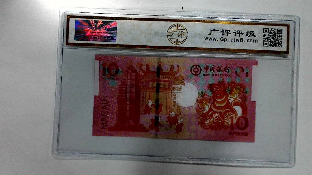 2018年拾圆澳门生肖狗纪念钞