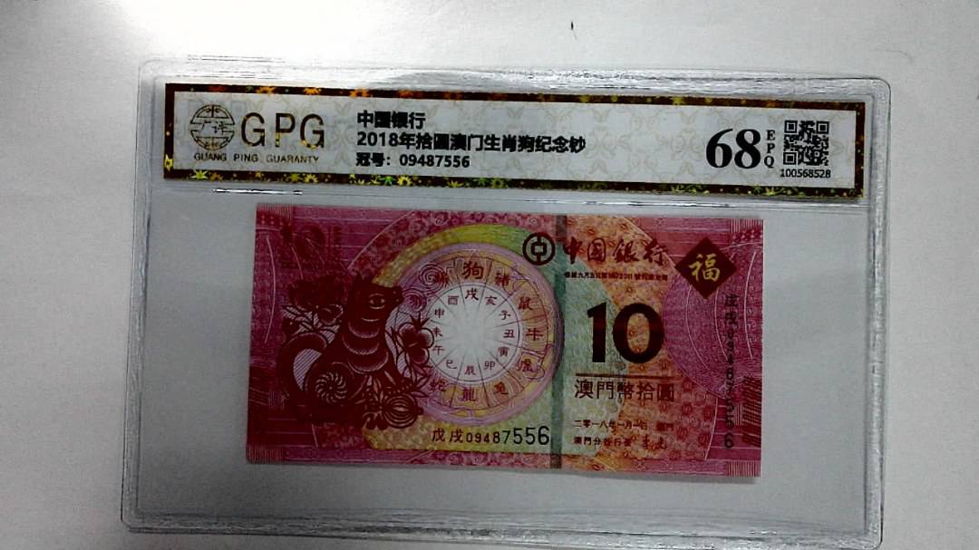 2018年拾圆澳门生肖狗纪念钞