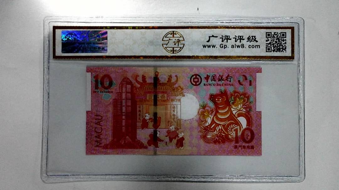 2018年拾圆澳门生肖狗纪念钞