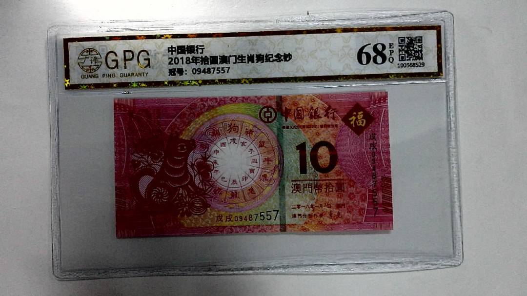 2018年拾圆澳门生肖狗纪念钞