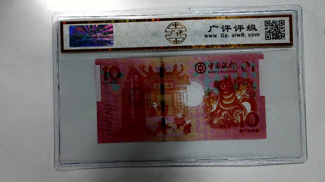 2018年拾圆澳门生肖狗纪念钞