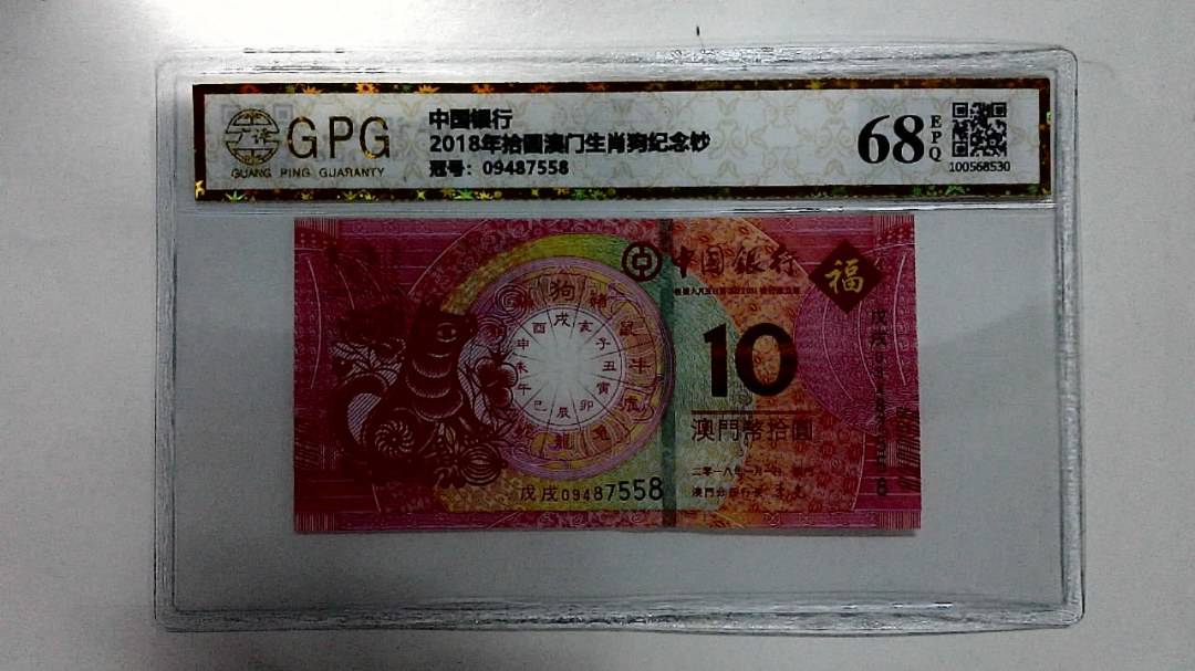 2018年拾圆澳门生肖狗纪念钞