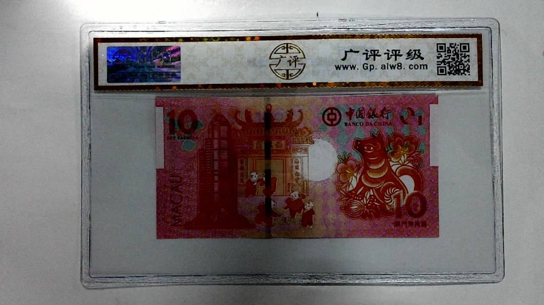 2018年拾圆澳门生肖狗纪念钞