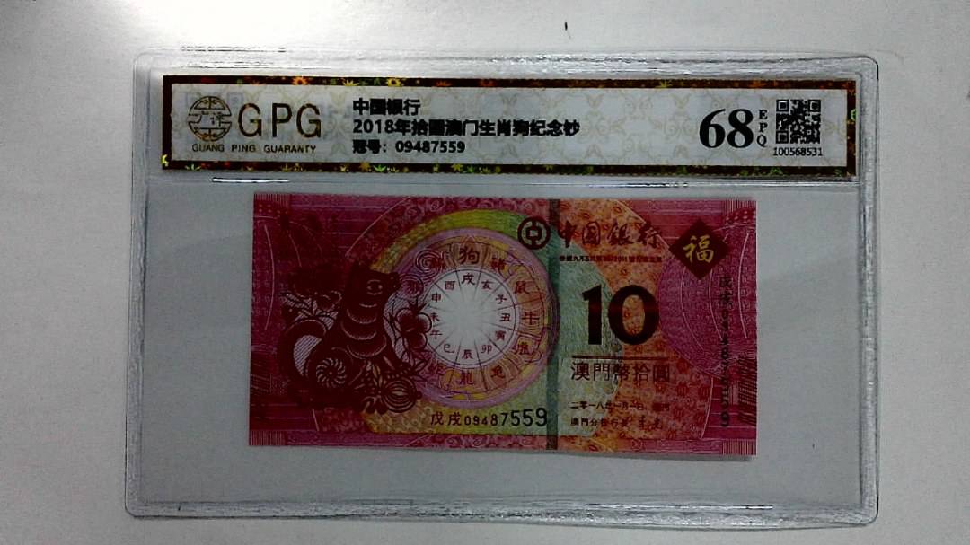2018年拾圆澳门生肖狗纪念钞