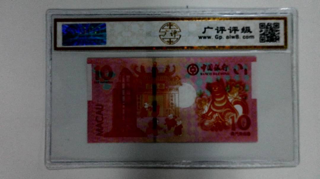 2018年拾圆澳门生肖狗纪念钞