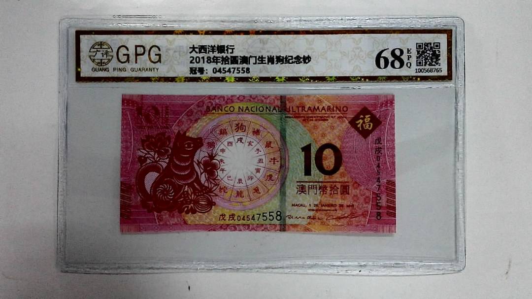 2018年拾圆澳门生肖狗纪念钞