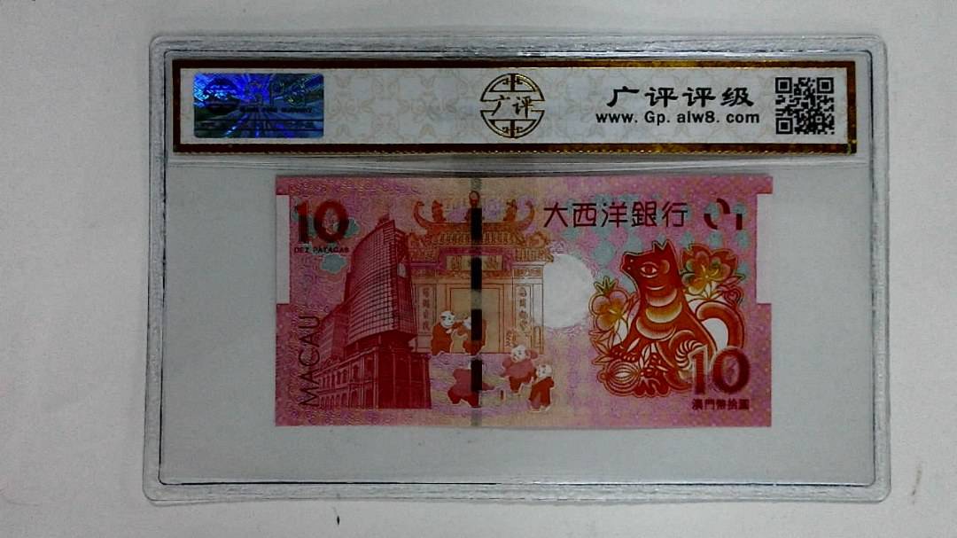 2018年拾圆澳门生肖狗纪念钞