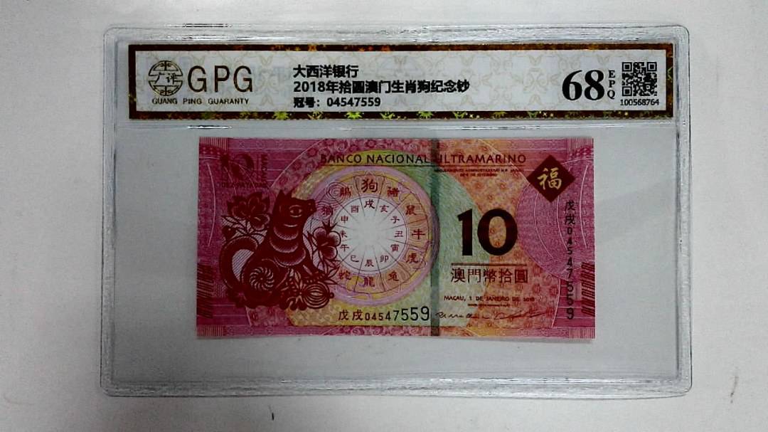 2018年拾圆澳门生肖狗纪念钞