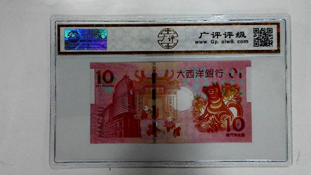 2018年拾圆澳门生肖狗纪念钞