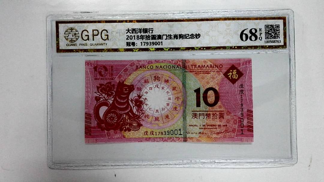 2018年拾圆澳门生肖狗纪念钞