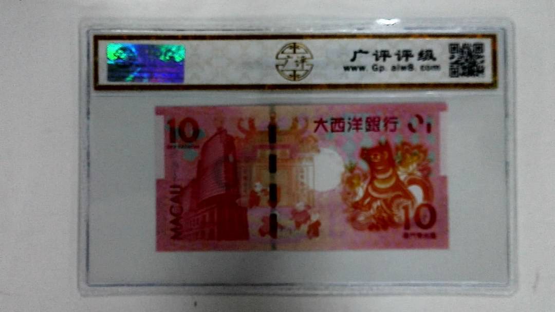 2018年拾圆澳门生肖狗纪念钞