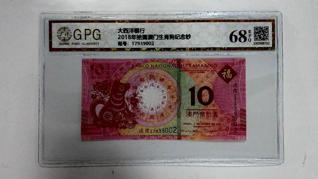2018年拾圆澳门生肖狗纪念钞
