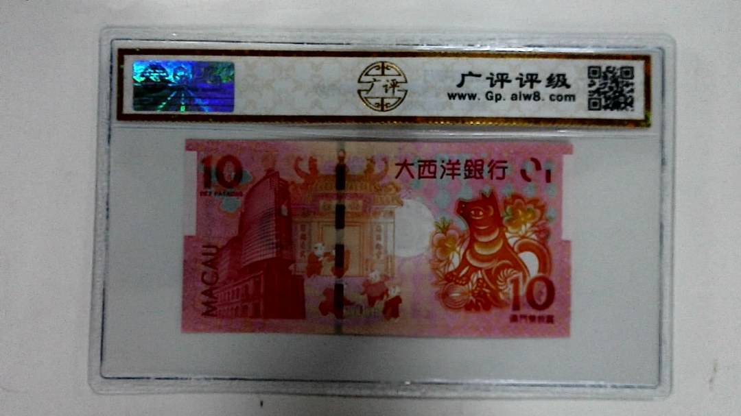 2018年拾圆澳门生肖狗纪念钞