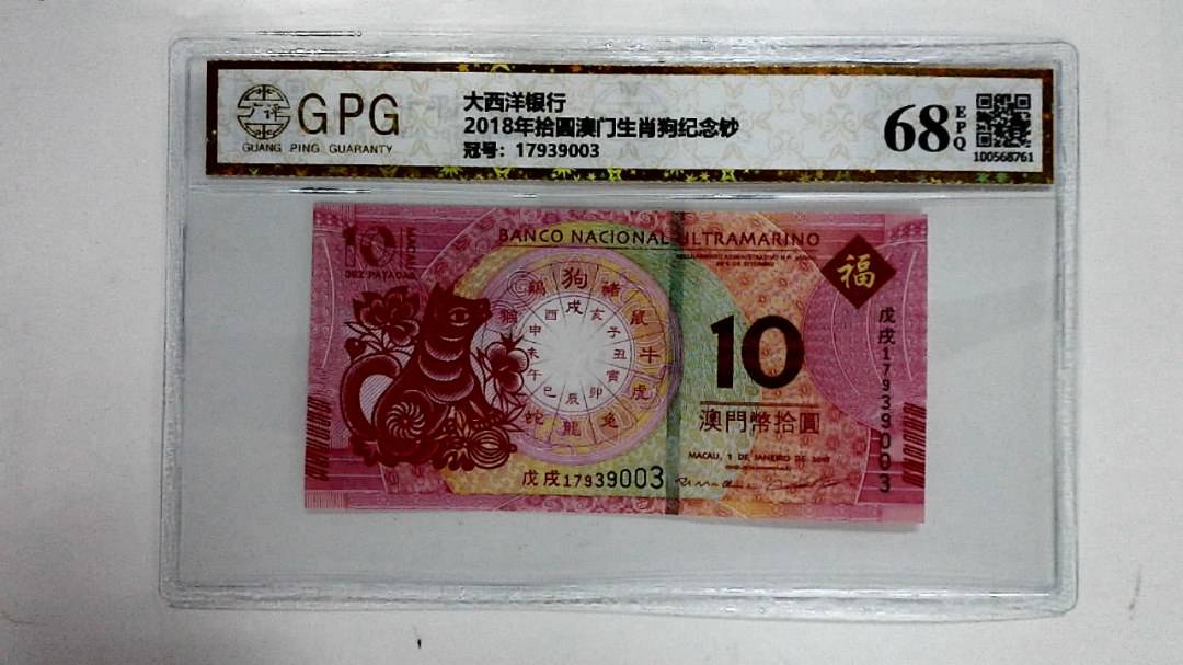 2018年拾圆澳门生肖狗纪念钞