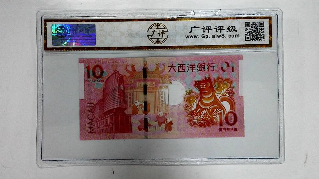 2018年拾圆澳门生肖狗纪念钞
