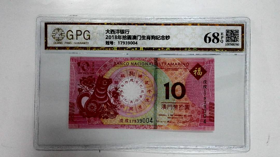 2018年拾圆澳门生肖狗纪念钞