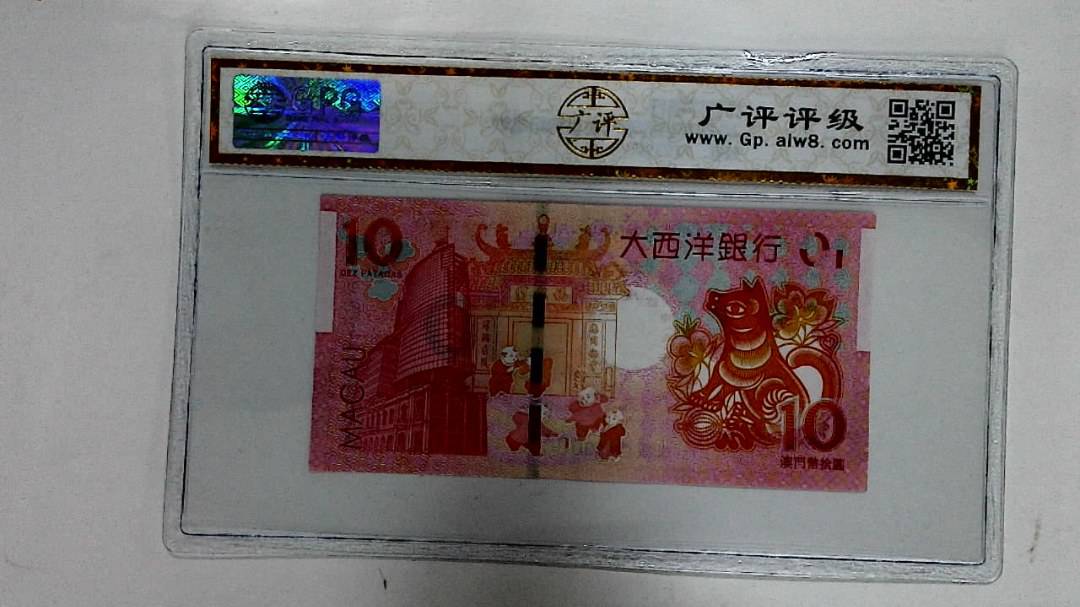 2018年拾圆澳门生肖狗纪念钞