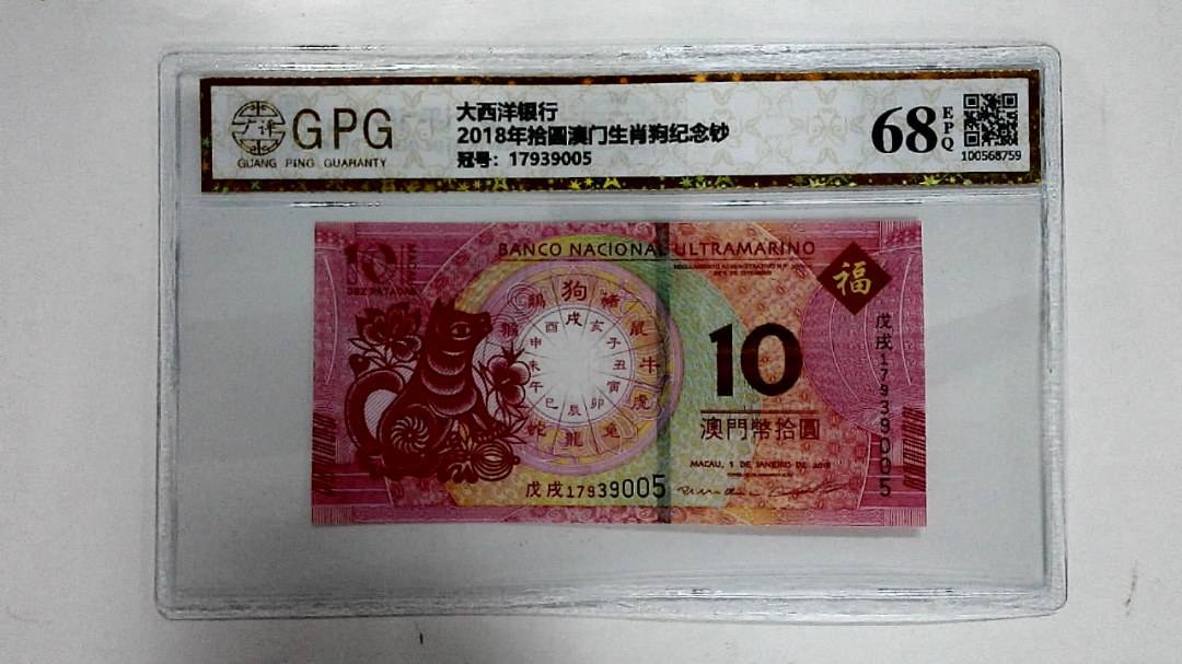 2018年拾圆澳门生肖狗纪念钞