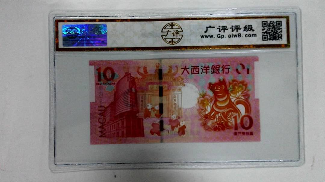2018年拾圆澳门生肖狗纪念钞