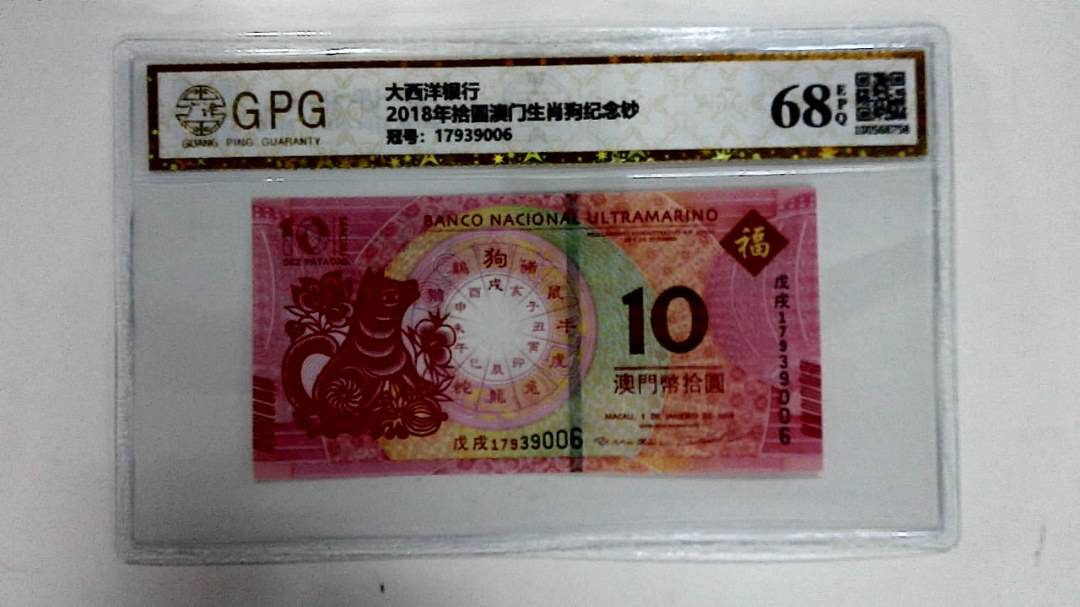 2018年拾圆澳门生肖狗纪念钞