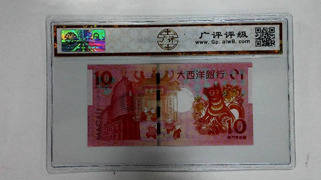 2018年拾圆澳门生肖狗纪念钞