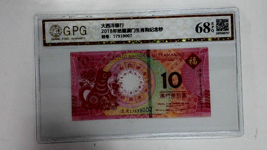 2018年拾圆澳门生肖狗纪念钞
