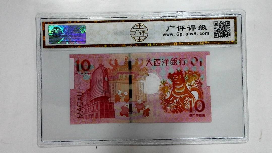2018年拾圆澳门生肖狗纪念钞