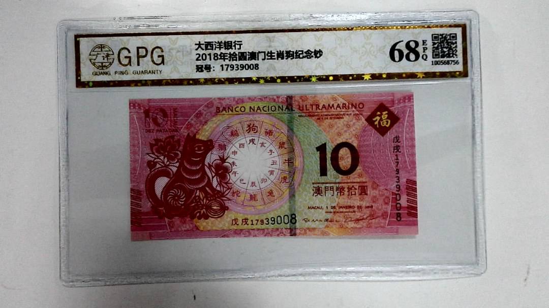 2018年拾圆澳门生肖狗纪念钞