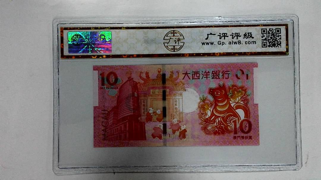 2018年拾圆澳门生肖狗纪念钞