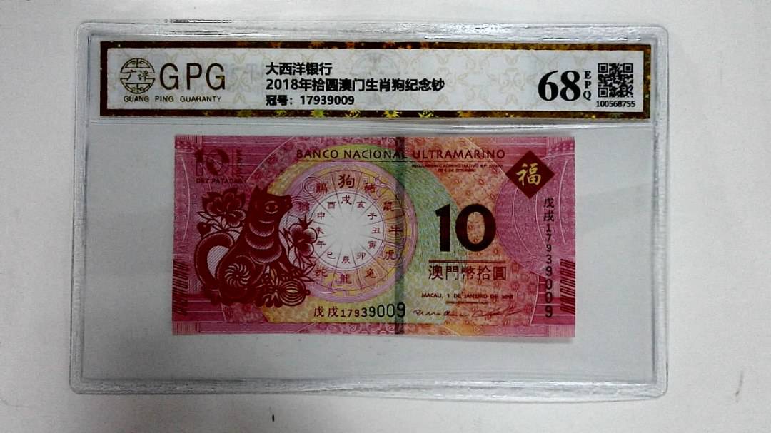2018年拾圆澳门生肖狗纪念钞