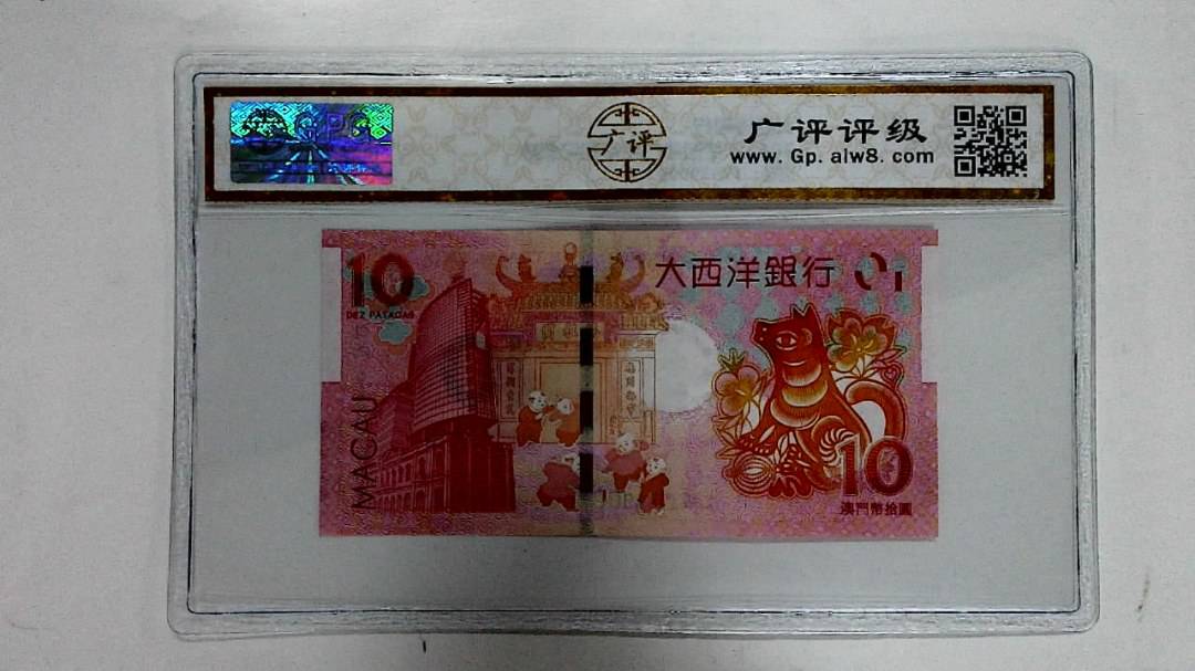 2018年拾圆澳门生肖狗纪念钞