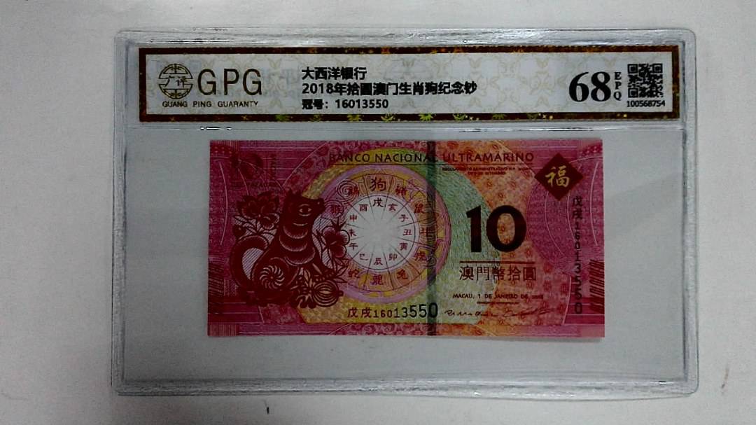 2018年拾圆澳门生肖狗纪念钞