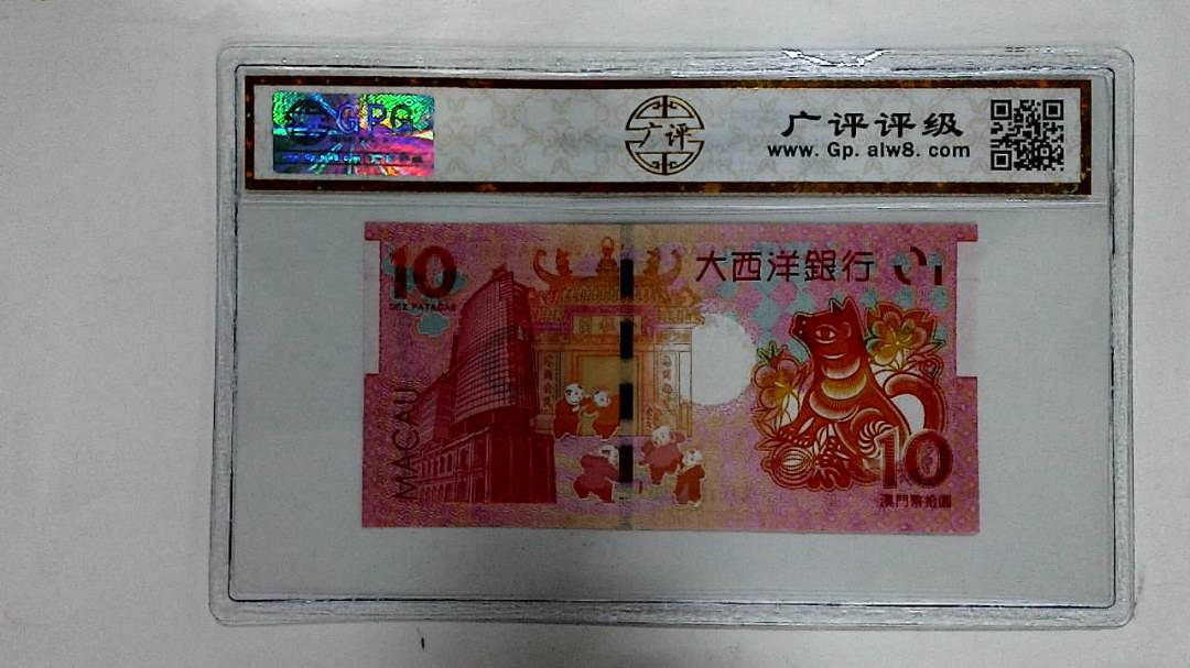 2018年拾圆澳门生肖狗纪念钞