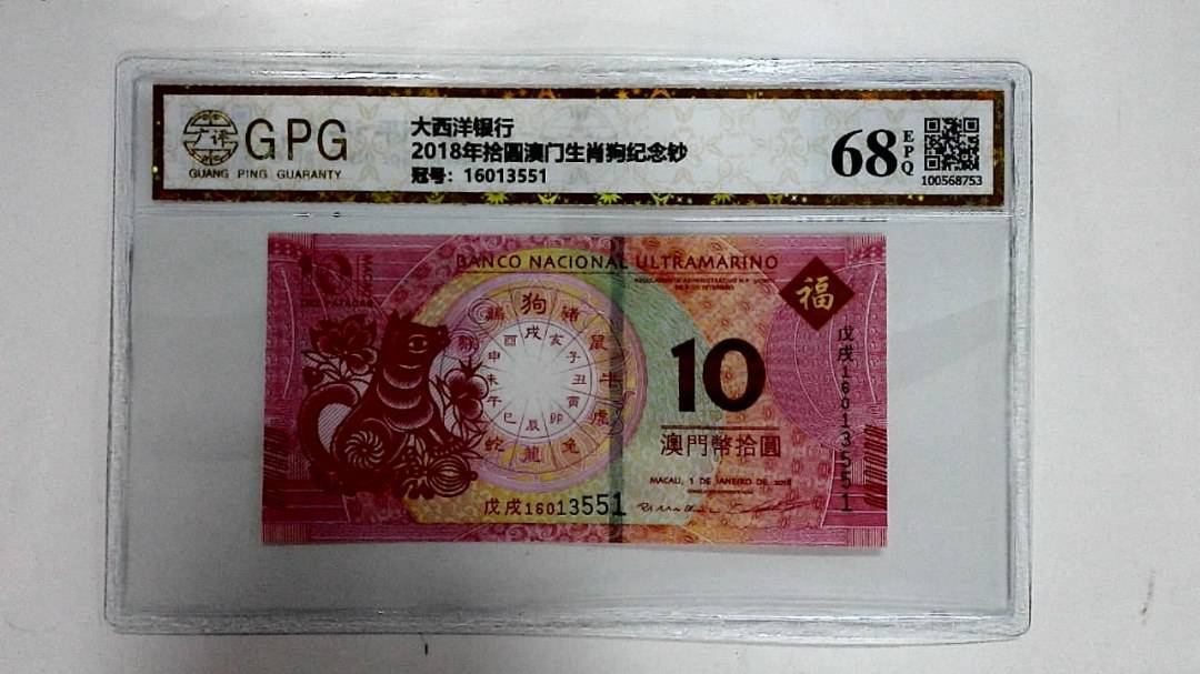2018年拾圆澳门生肖狗纪念钞