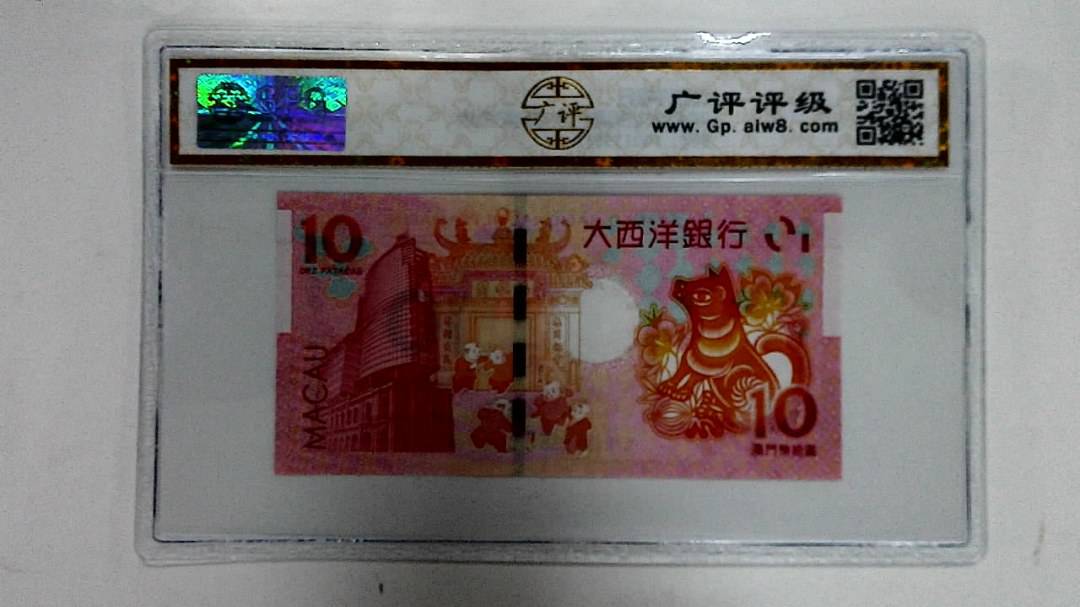 2018年拾圆澳门生肖狗纪念钞