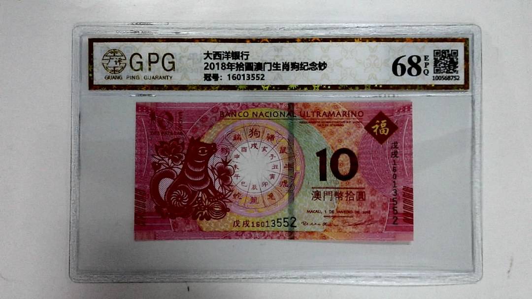 2018年拾圆澳门生肖狗纪念钞