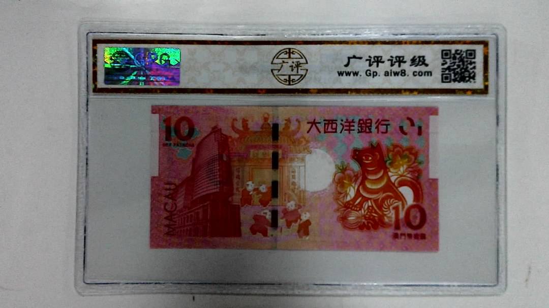 2018年拾圆澳门生肖狗纪念钞