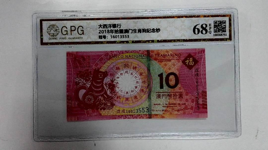 2018年拾圆澳门生肖狗纪念钞