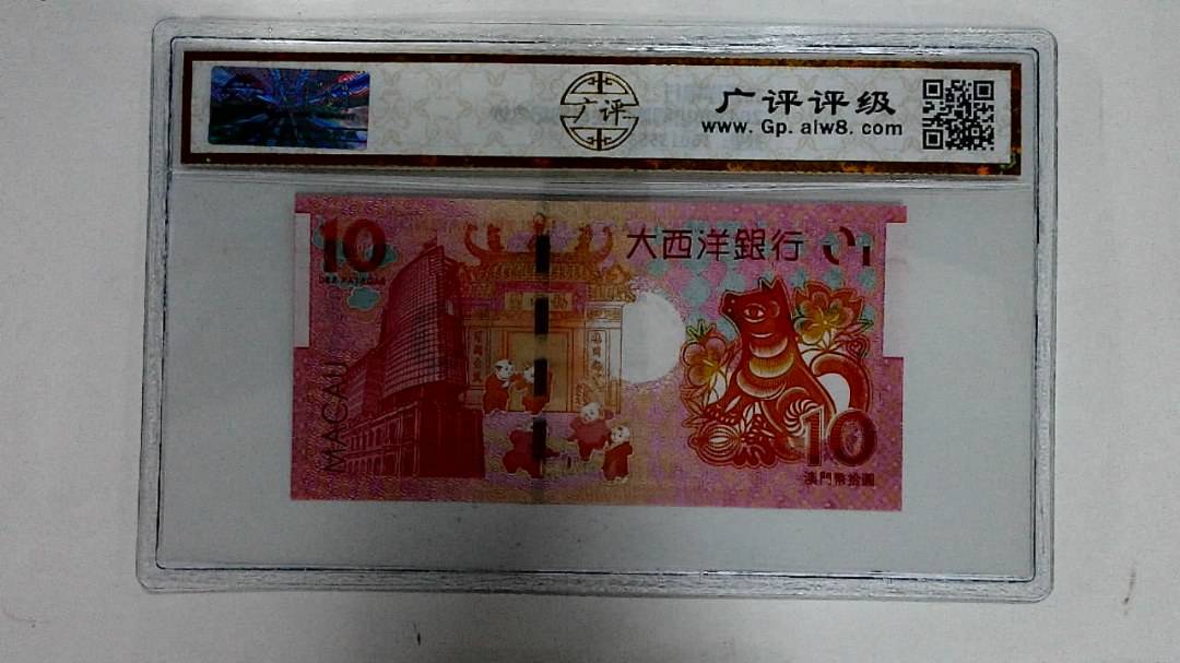 2018年拾圆澳门生肖狗纪念钞