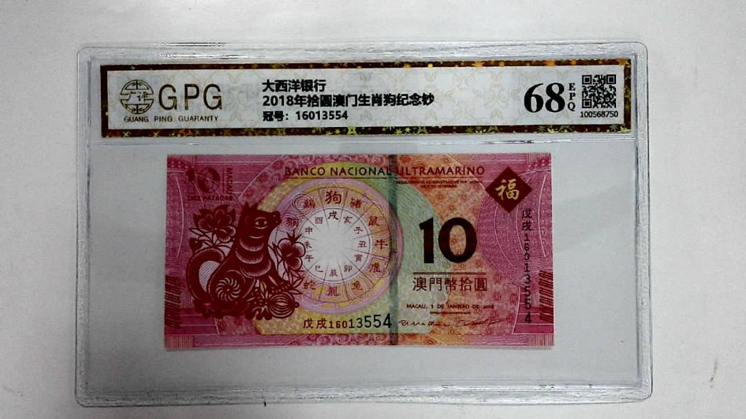 2018年拾圆澳门生肖狗纪念钞