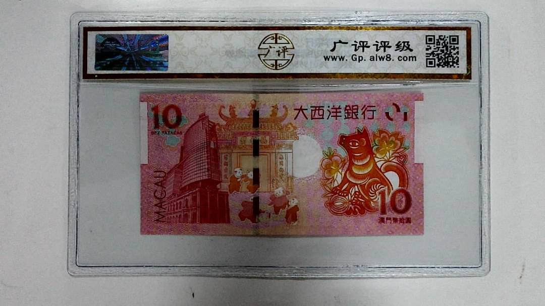 2018年拾圆澳门生肖狗纪念钞
