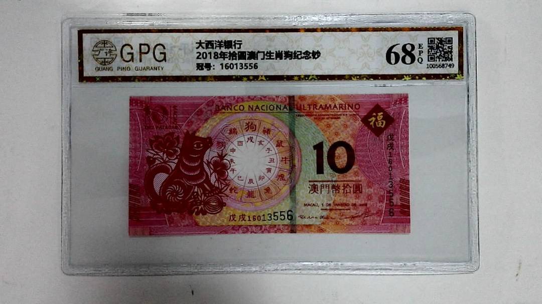 2018年拾圆澳门生肖狗纪念钞