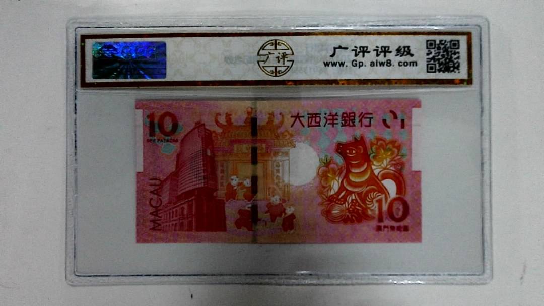 2018年拾圆澳门生肖狗纪念钞