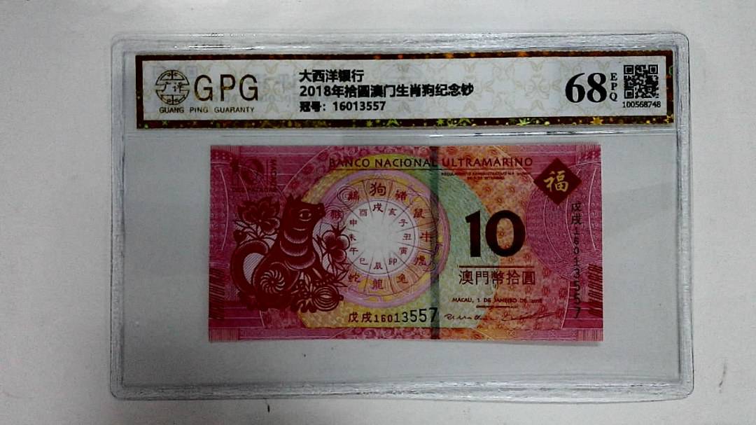 2018年拾圆澳门生肖狗纪念钞