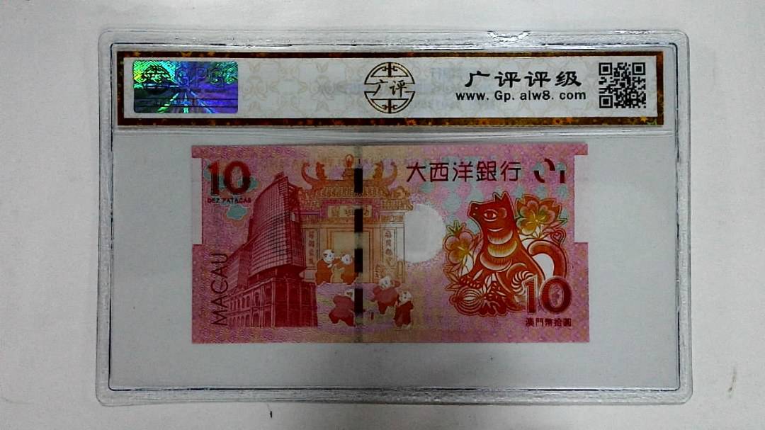 2018年拾圆澳门生肖狗纪念钞