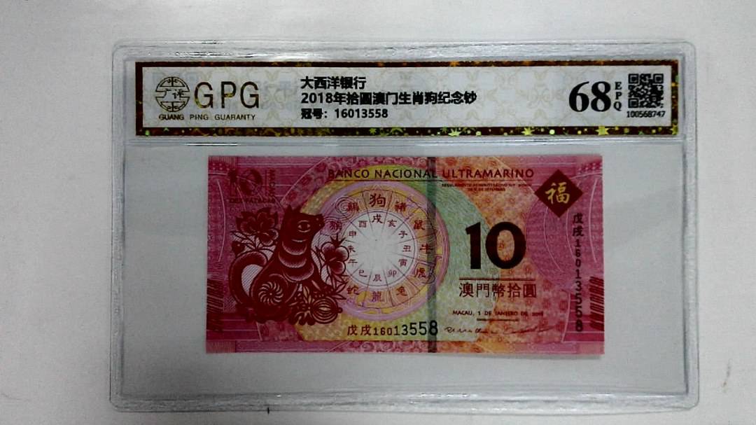2018年拾圆澳门生肖狗纪念钞