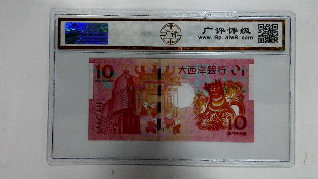 2018年拾圆澳门生肖狗纪念钞