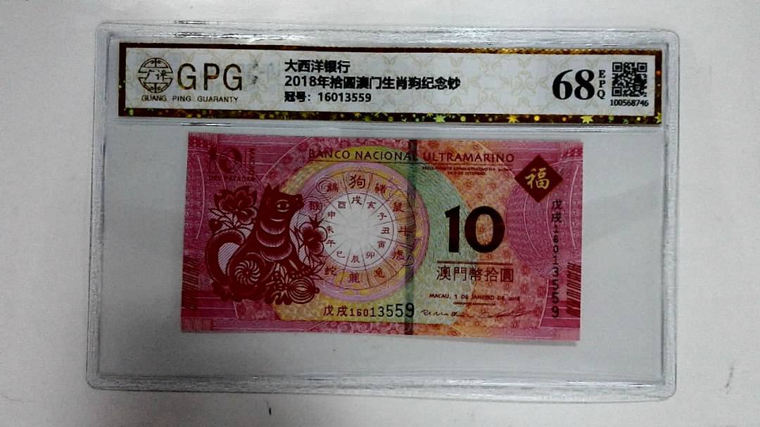 2018年拾圆澳门生肖狗纪念钞
