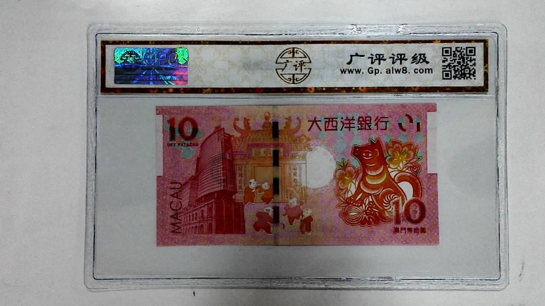 2018年拾圆澳门生肖狗纪念钞