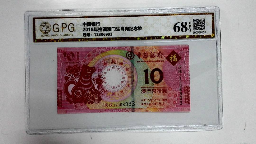 2018年拾圆澳门生肖狗纪念钞